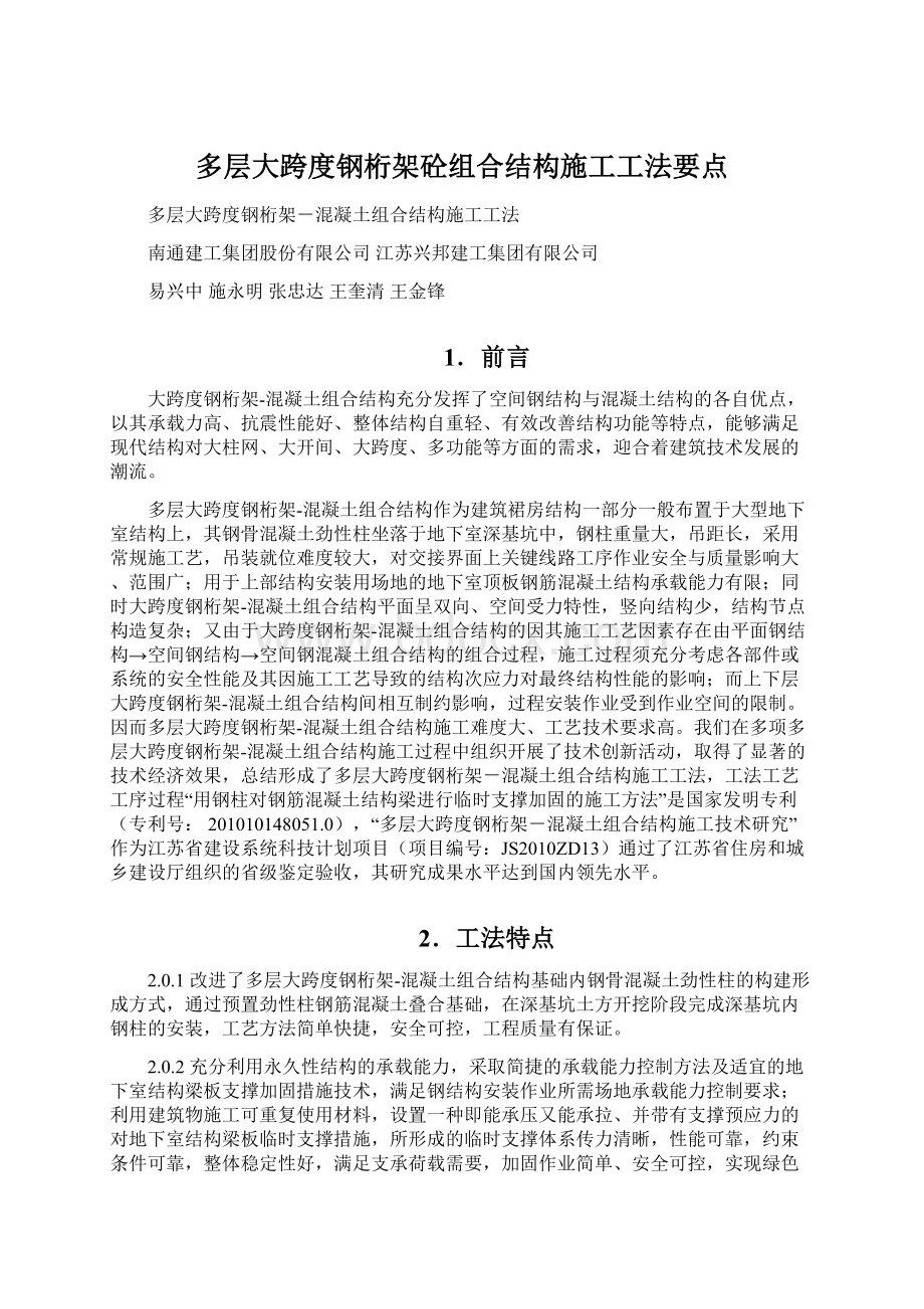 多层大跨度钢桁架砼组合结构施工工法要点.docx