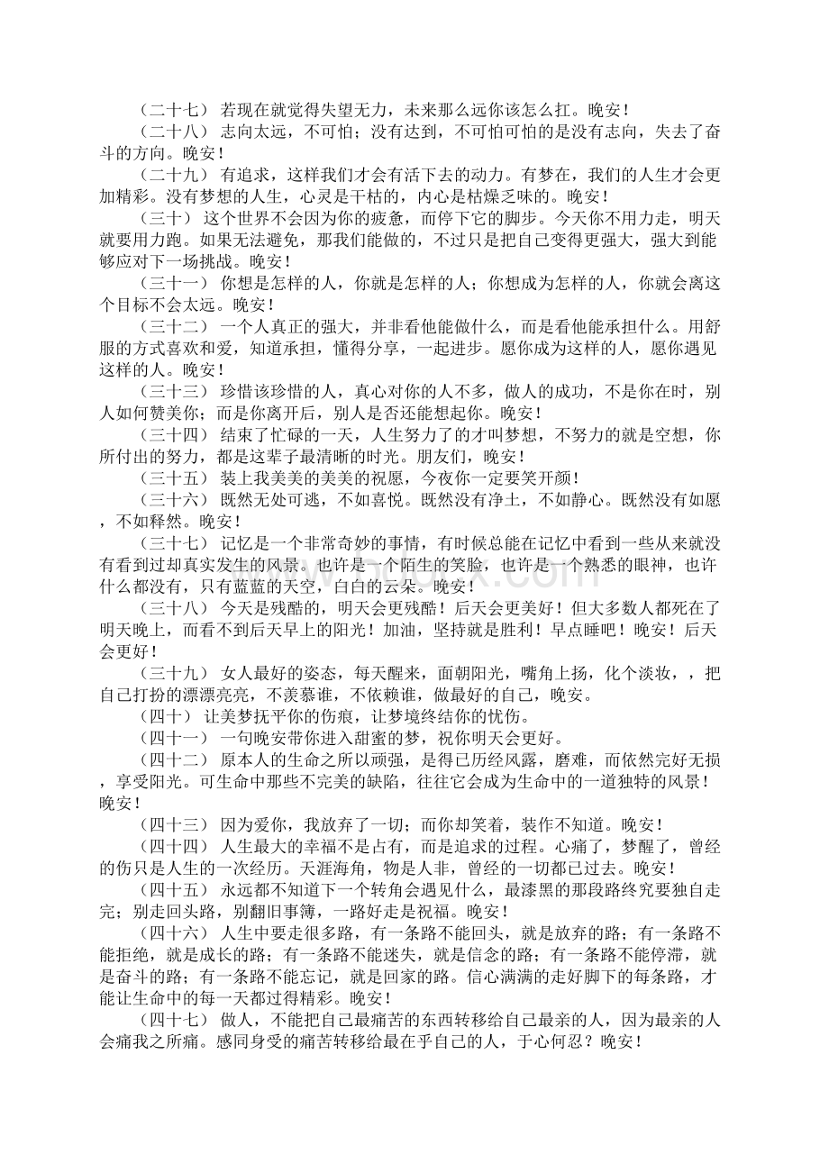 关于晚安小短句 晚安朋友圈正能量的唯美句子Word文件下载.docx_第3页