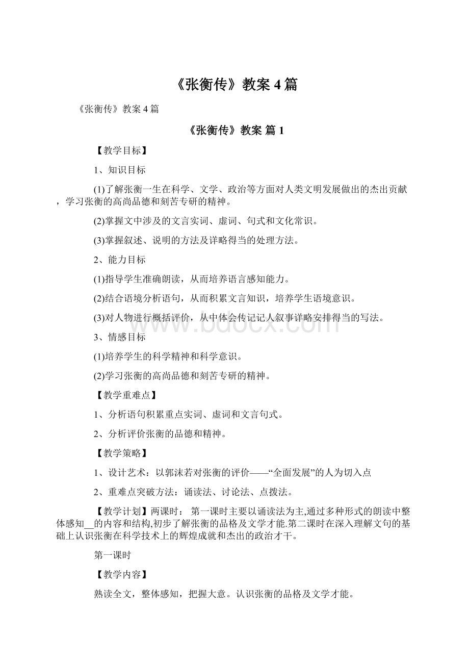 《张衡传》教案4篇Word下载.docx