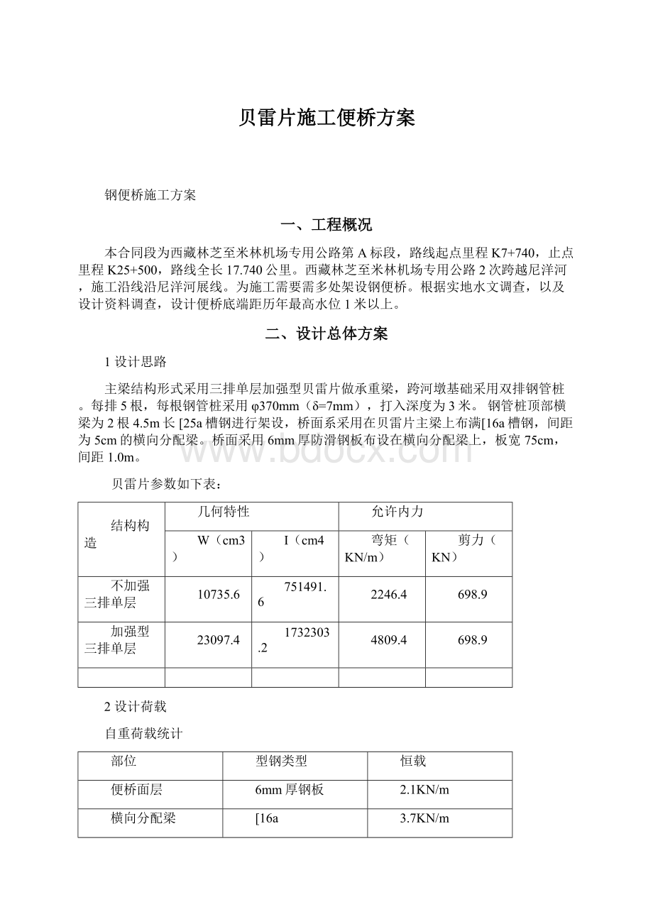 贝雷片施工便桥方案文档格式.docx