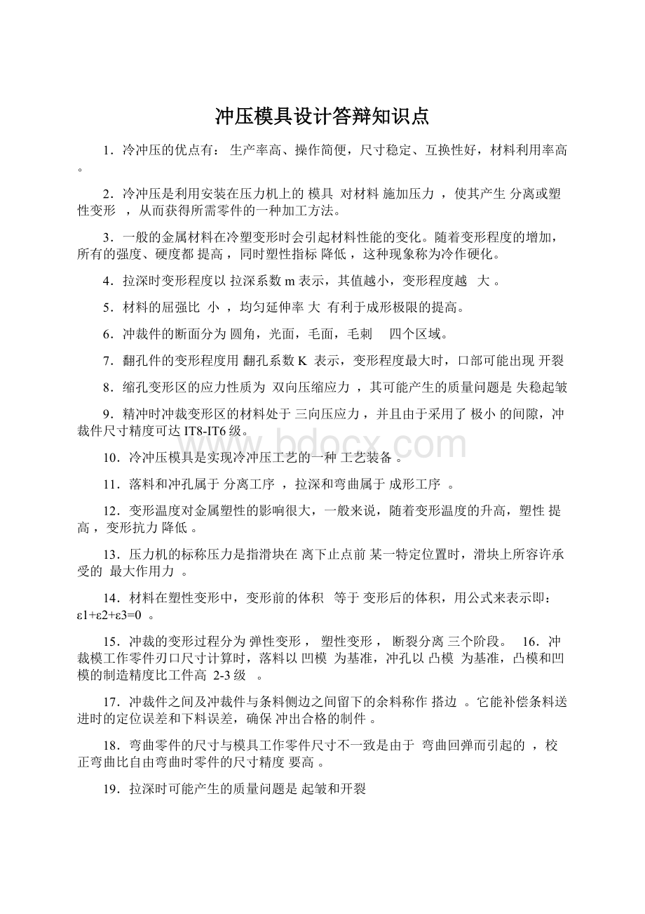 冲压模具设计答辩知识点文档格式.docx_第1页