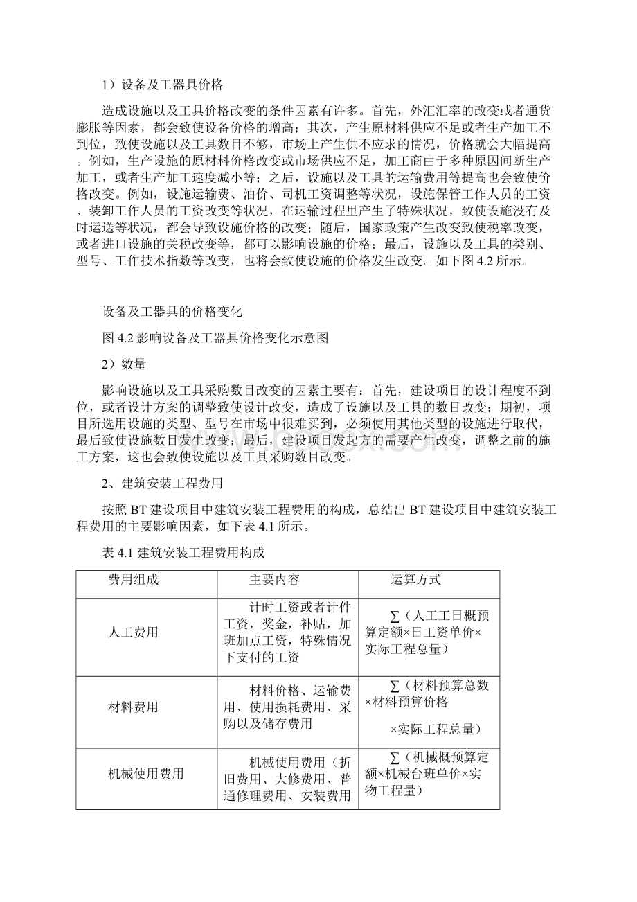 最新BT项目投资建设方投资控制分析.docx_第3页