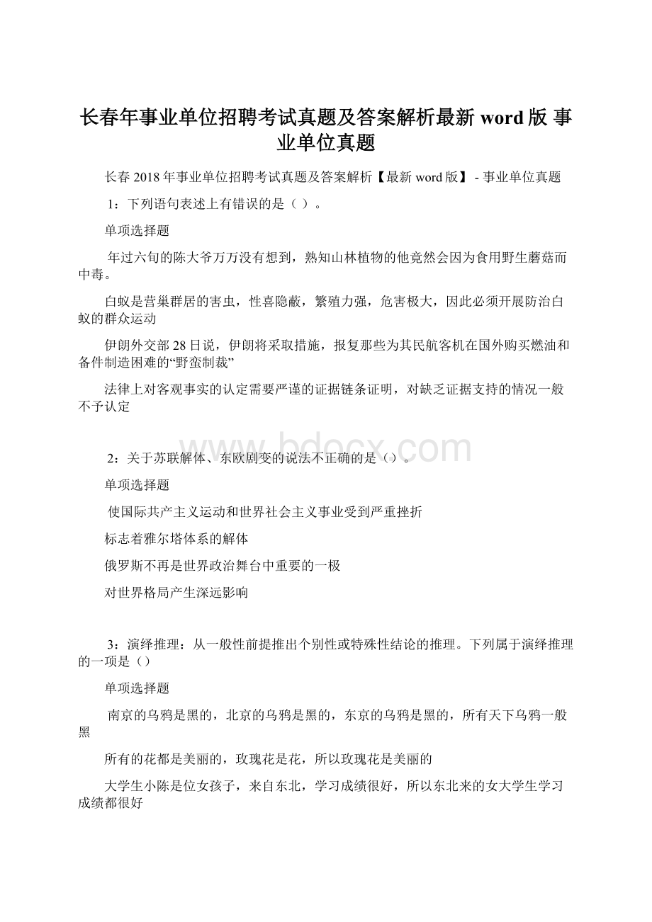 长春年事业单位招聘考试真题及答案解析最新word版事业单位真题.docx