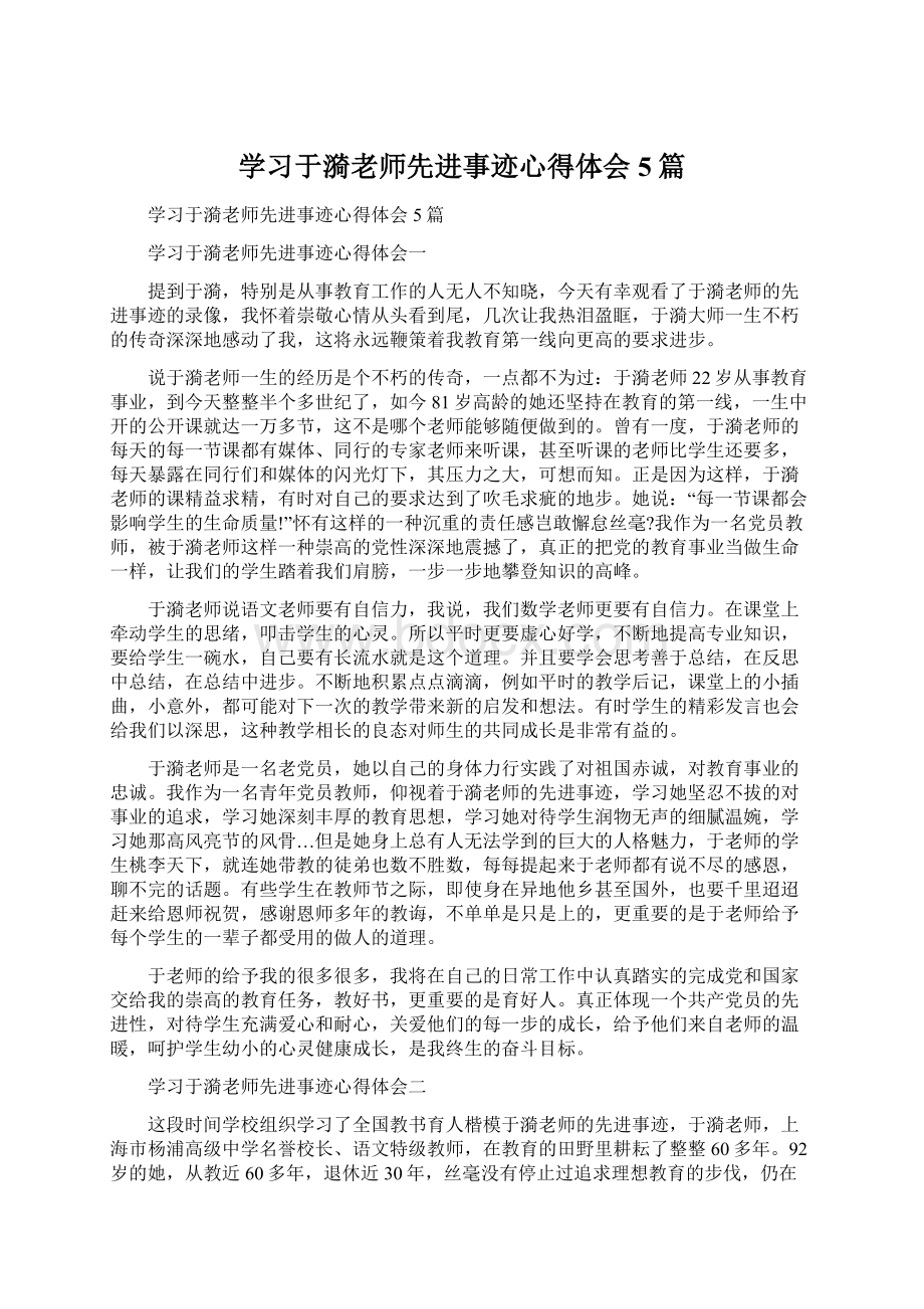 学习于漪老师先进事迹心得体会5篇.docx