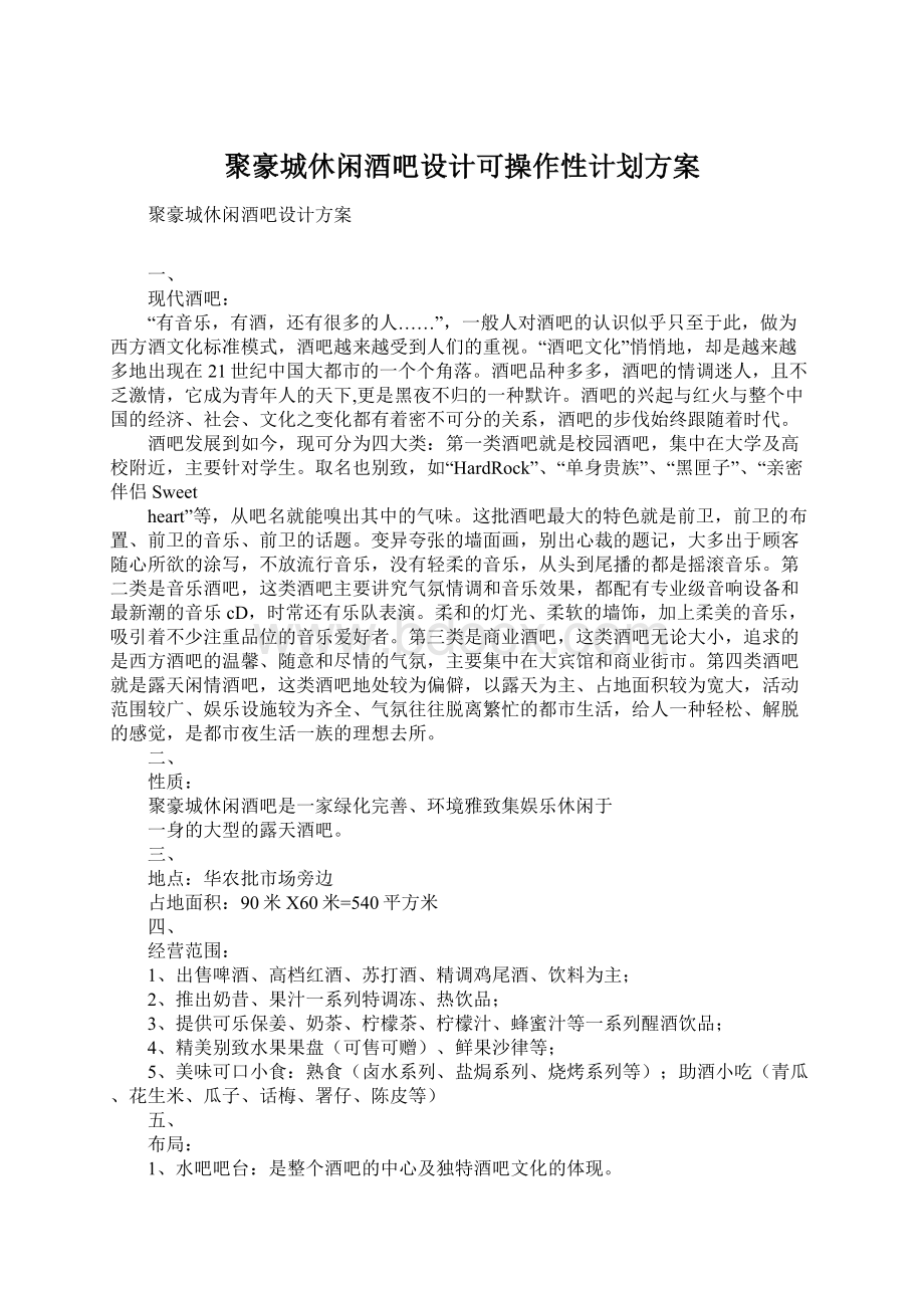 聚豪城休闲酒吧设计可操作性计划方案.docx_第1页