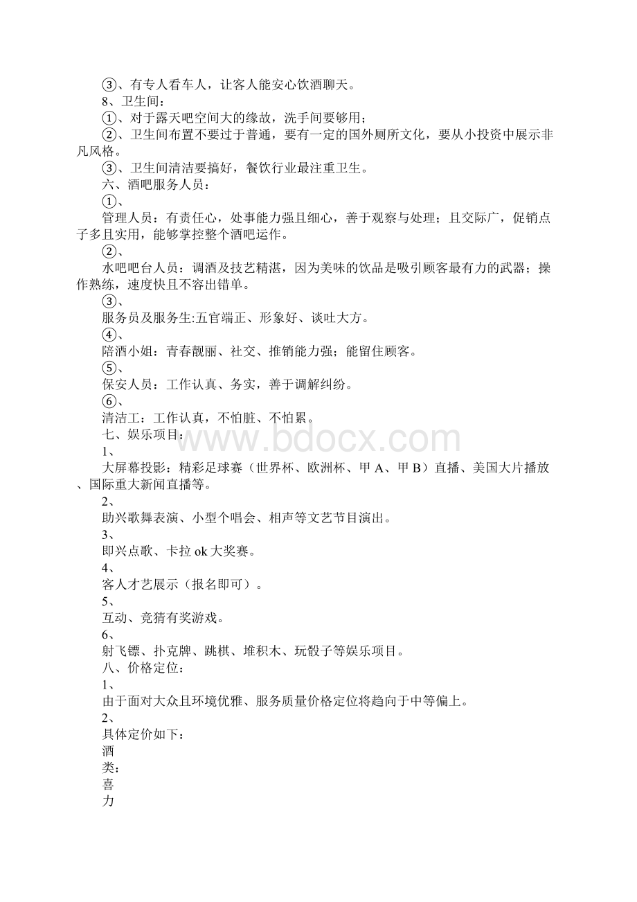 聚豪城休闲酒吧设计可操作性计划方案.docx_第3页