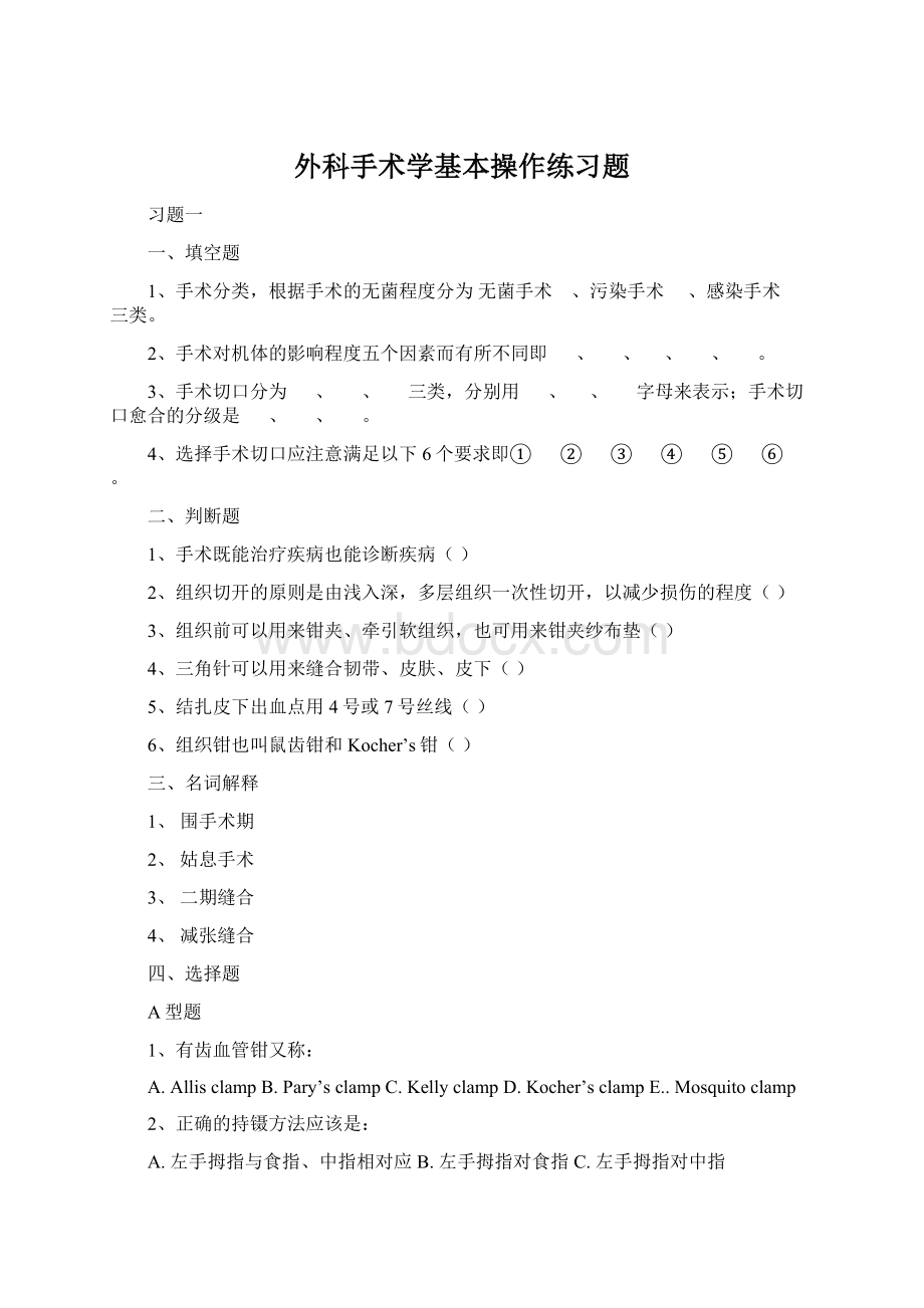 外科手术学基本操作练习题Word文档格式.docx_第1页