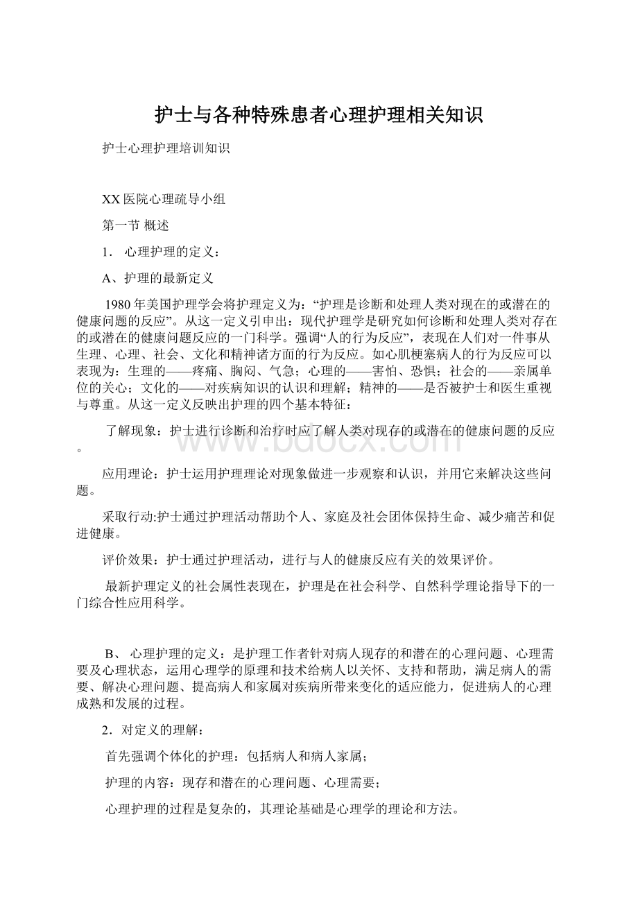 护士与各种特殊患者心理护理相关知识Word格式文档下载.docx