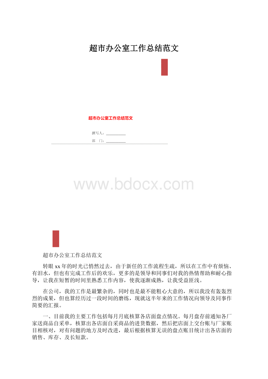 超市办公室工作总结范文.docx