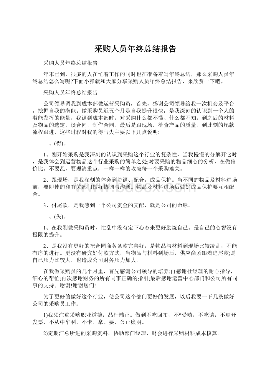 采购人员年终总结报告Word文档下载推荐.docx