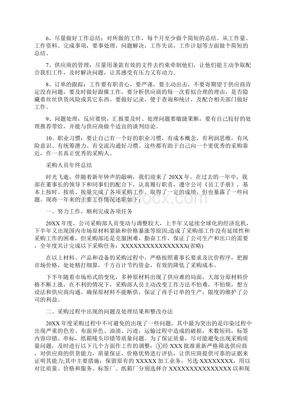 采购人员年终总结报告Word文档下载推荐.docx_第3页