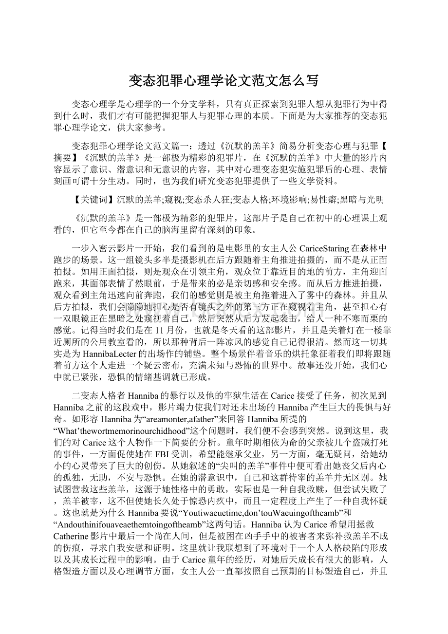 变态犯罪心理学论文范文怎么写.docx