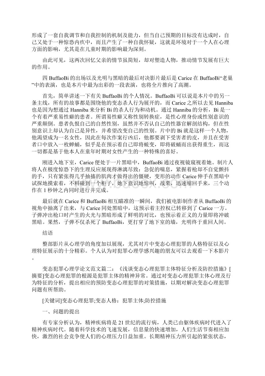 变态犯罪心理学论文范文怎么写Word下载.docx_第2页