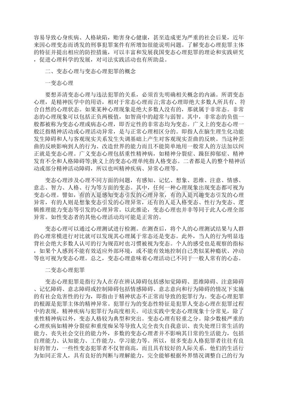 变态犯罪心理学论文范文怎么写Word下载.docx_第3页