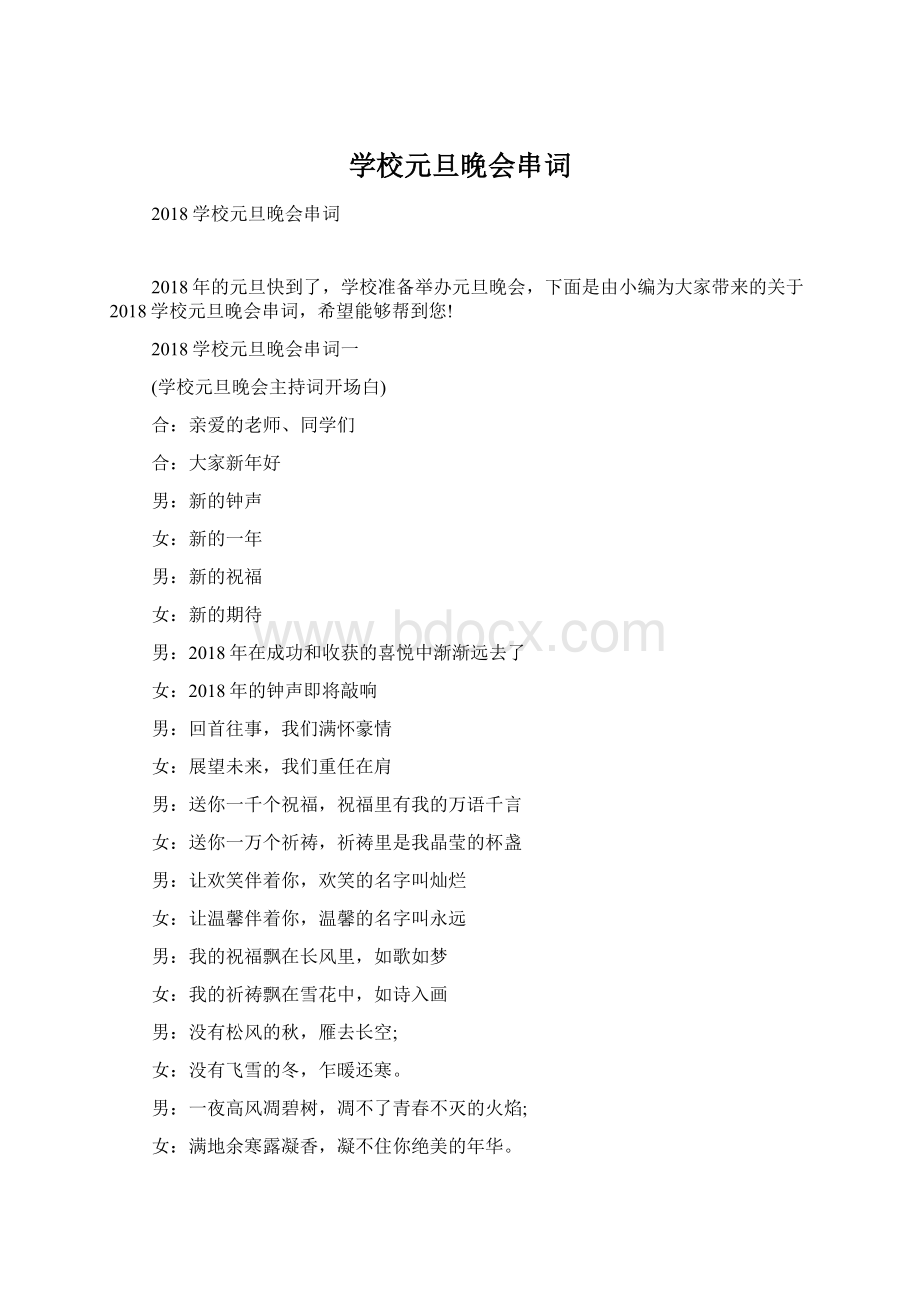 学校元旦晚会串词Word文档下载推荐.docx