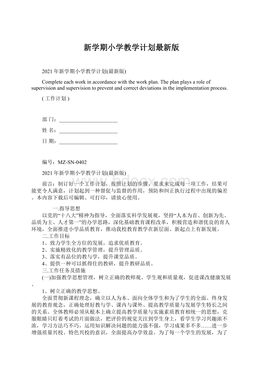 新学期小学教学计划最新版Word下载.docx