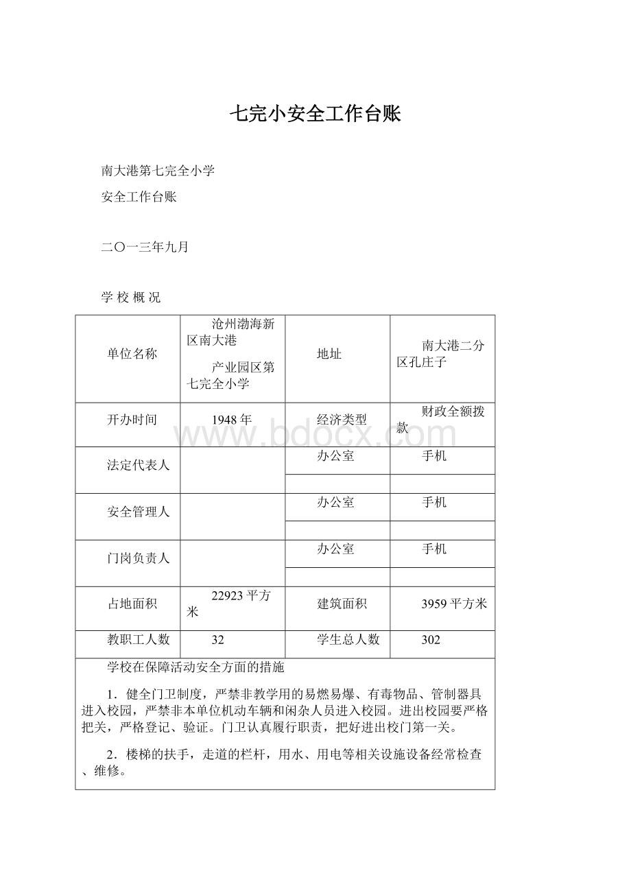 七完小安全工作台账.docx_第1页