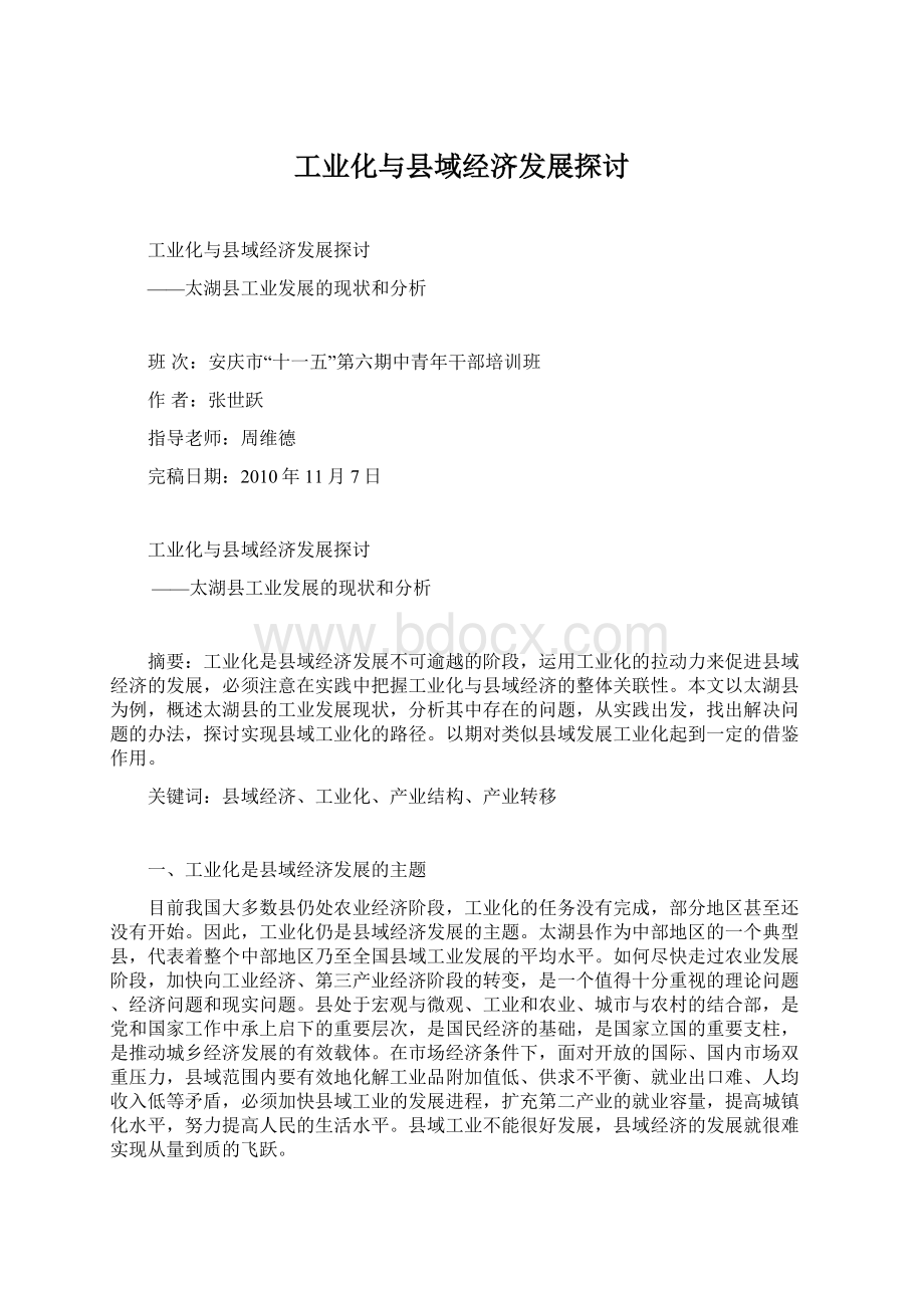 工业化与县域经济发展探讨Word文档下载推荐.docx