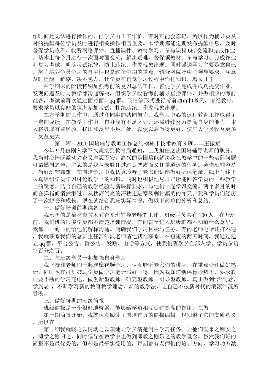 辅导教师工作总结精选多篇Word文件下载.docx_第2页