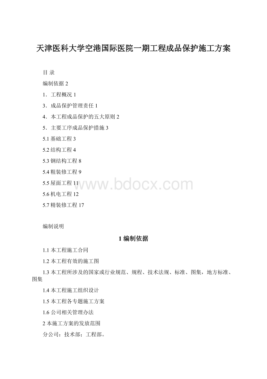 天津医科大学空港国际医院一期工程成品保护施工方案.docx_第1页