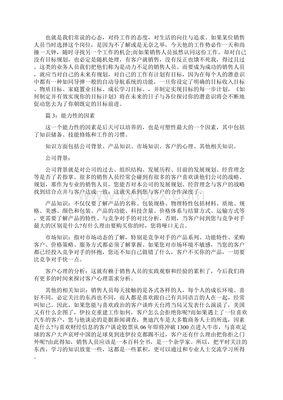 销售成功的关键因素Word文档格式.docx_第3页