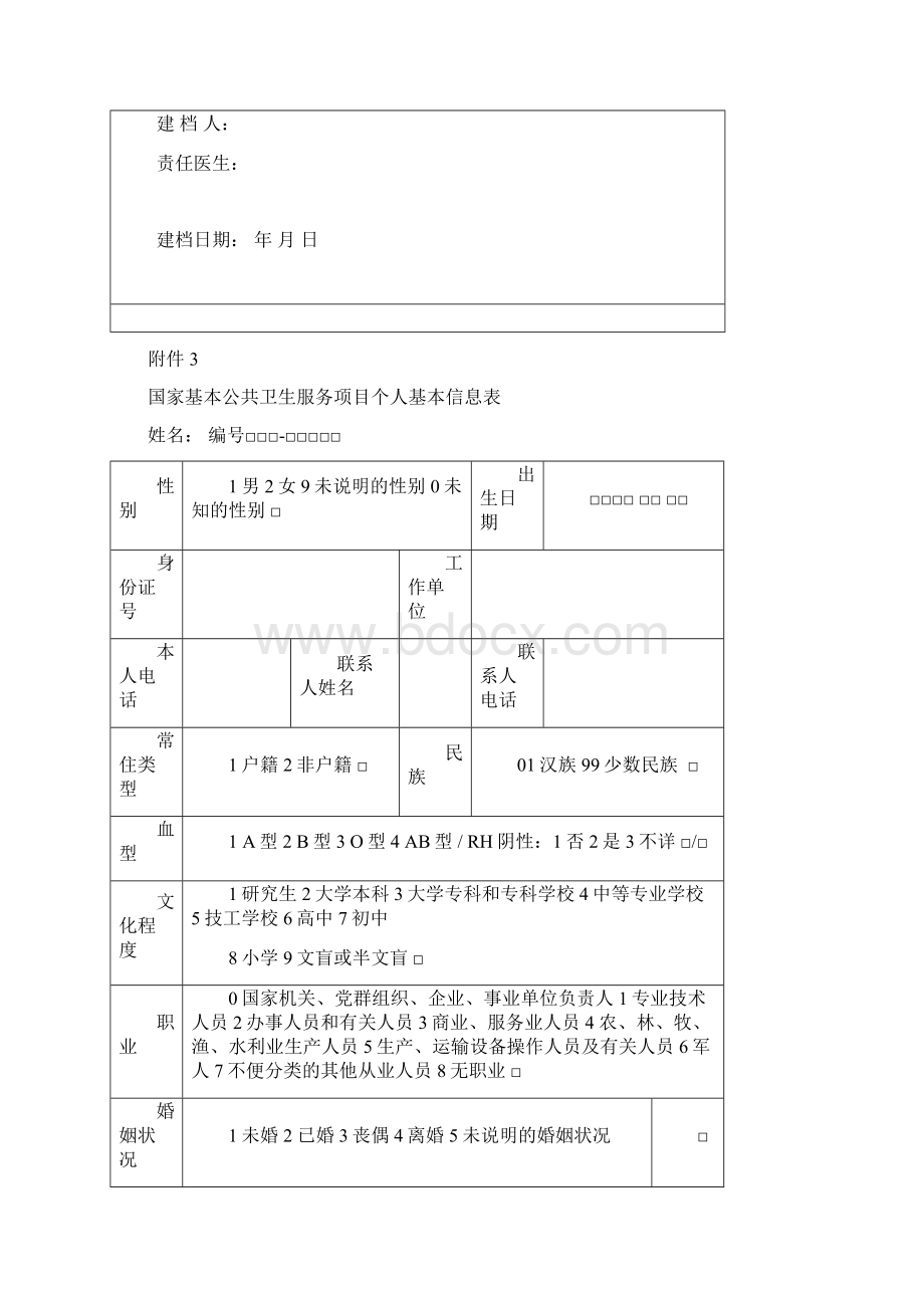 《国家基本公共卫生服务规范山东版》各种表格Word格式文档下载.docx_第2页