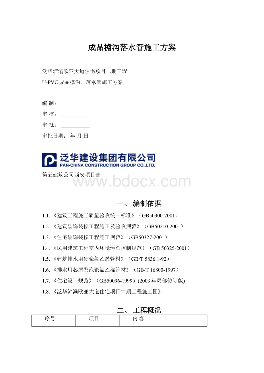 成品檐沟落水管施工方案.docx_第1页