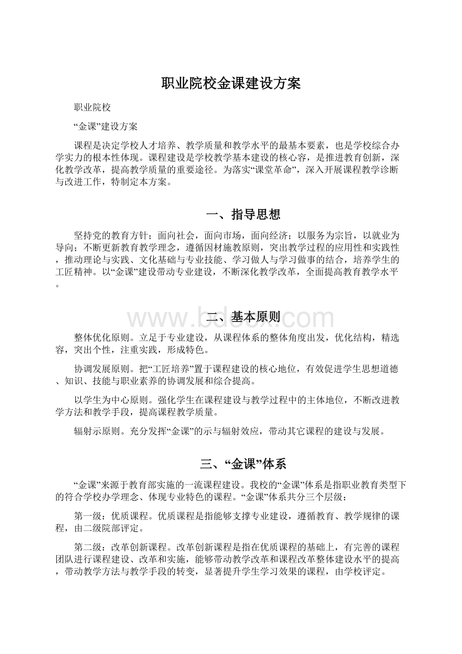 职业院校金课建设方案.docx_第1页