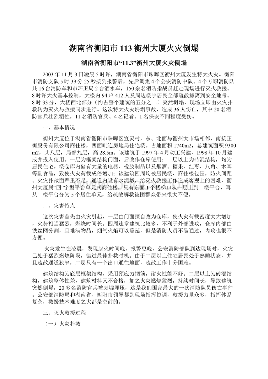 湖南省衡阳市113衡州大厦火灾倒塌文档格式.docx