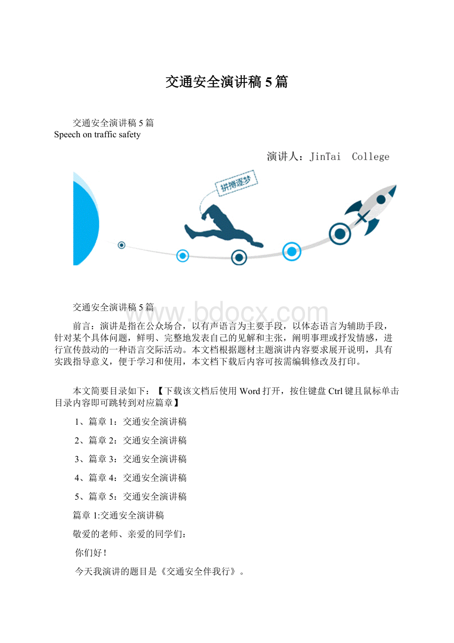 交通安全演讲稿5篇.docx_第1页