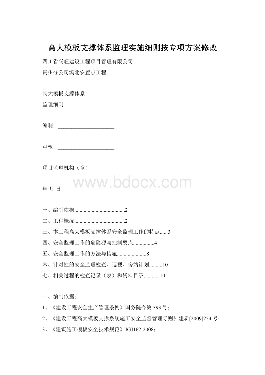 高大模板支撑体系监理实施细则按专项方案修改.docx