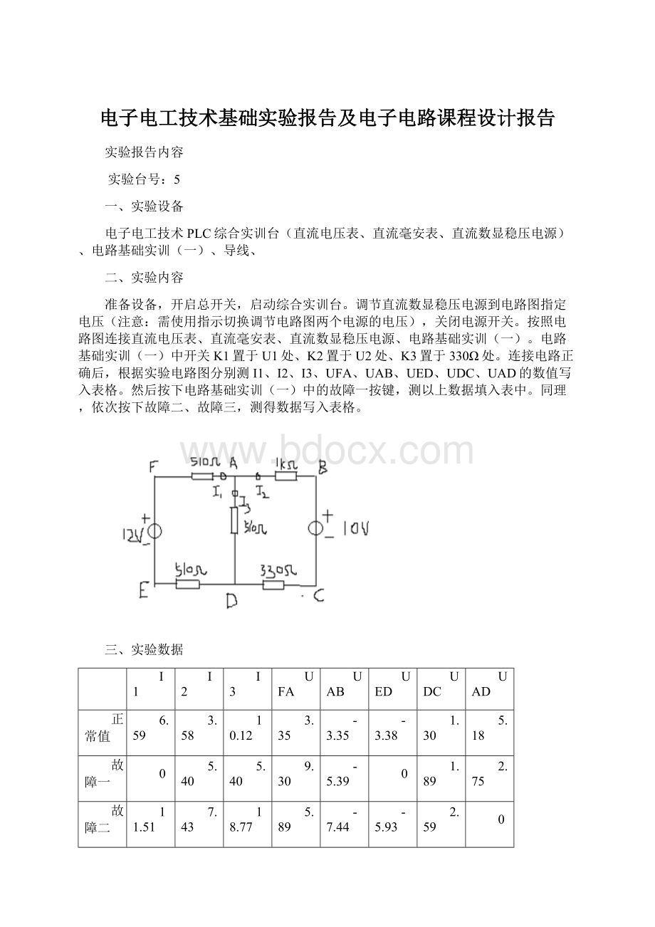 电子电工技术基础实验报告及电子电路课程设计报告.docx