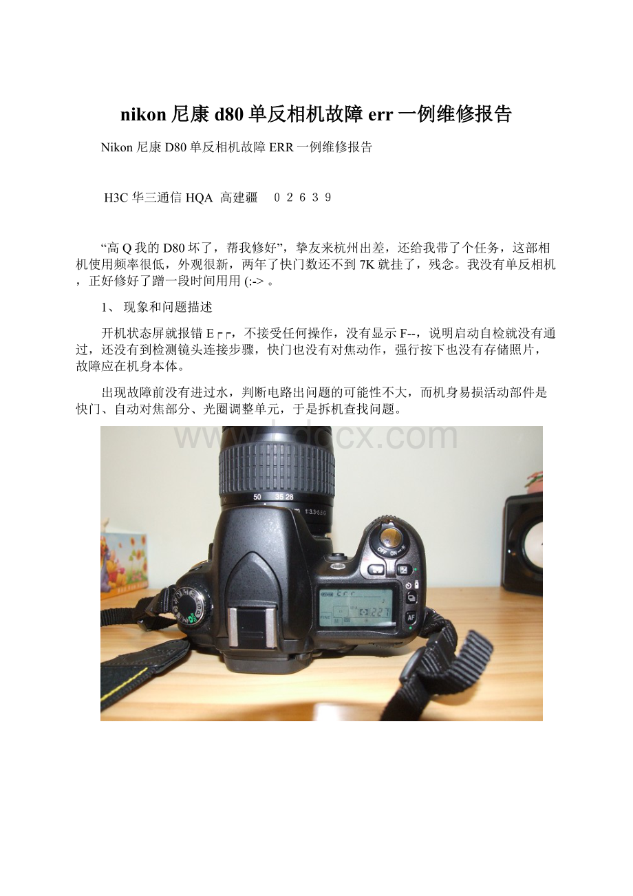 nikon尼康d80单反相机故障err一例维修报告Word文档格式.docx