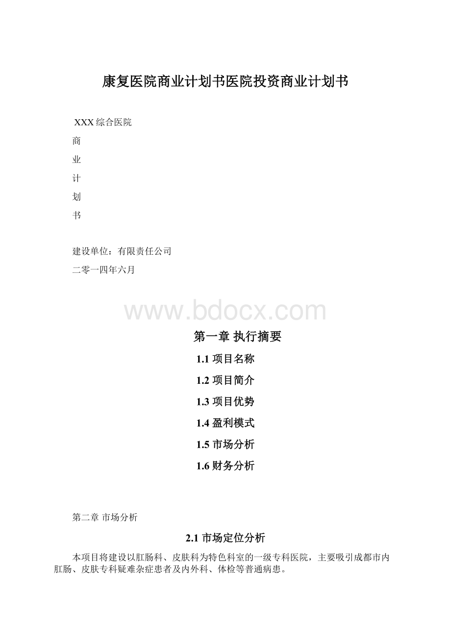 康复医院商业计划书医院投资商业计划书Word文档格式.docx_第1页