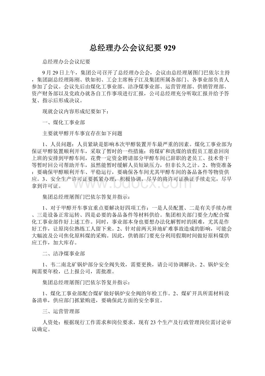 总经理办公会议纪要929Word格式.docx_第1页