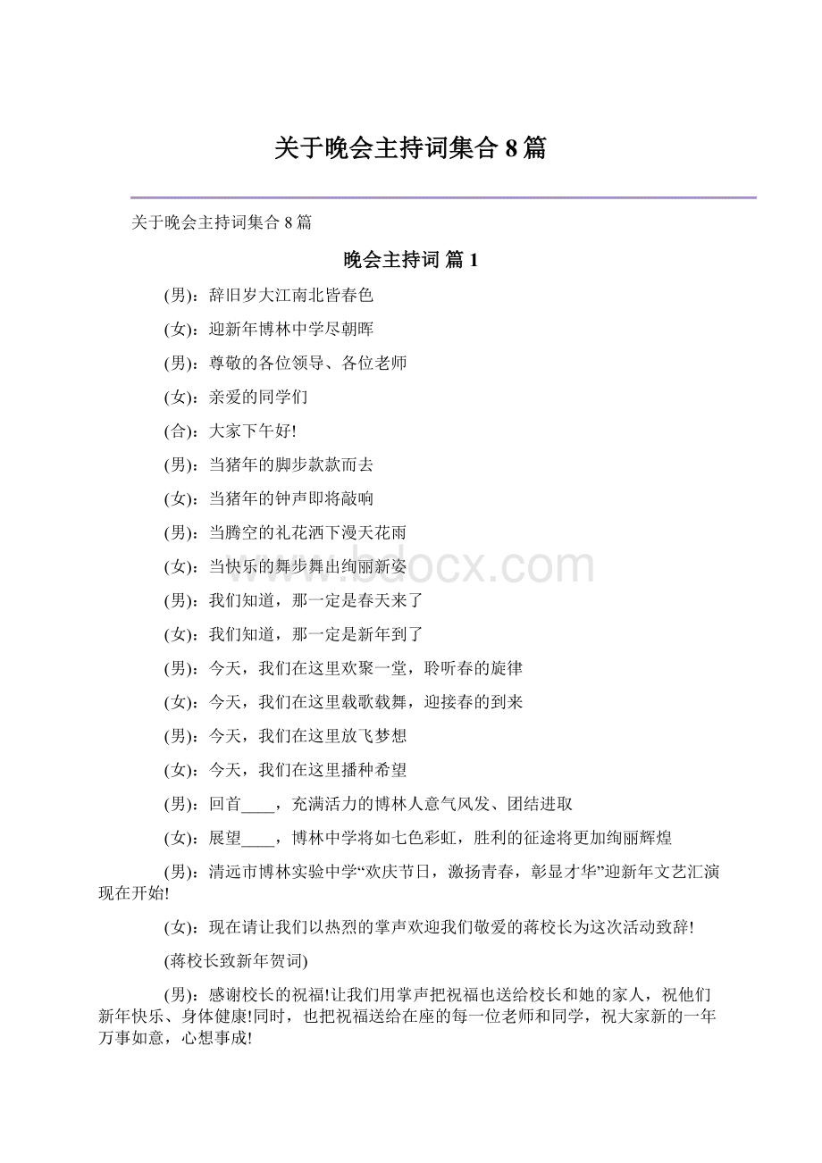 关于晚会主持词集合8篇Word文件下载.docx