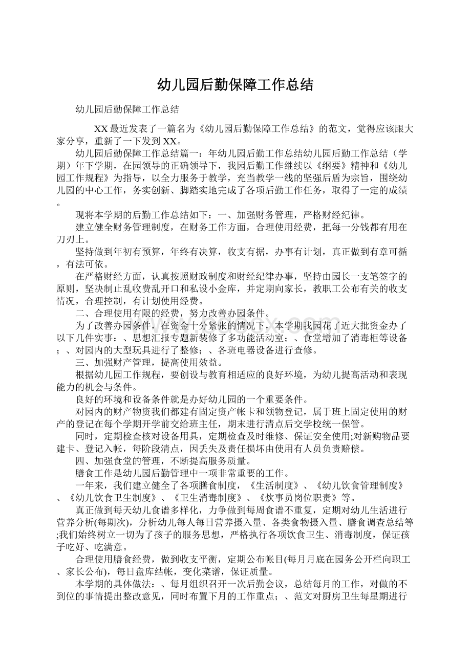 幼儿园后勤保障工作总结Word格式文档下载.docx