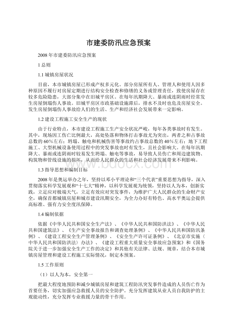 市建委防汛应急预案Word下载.docx