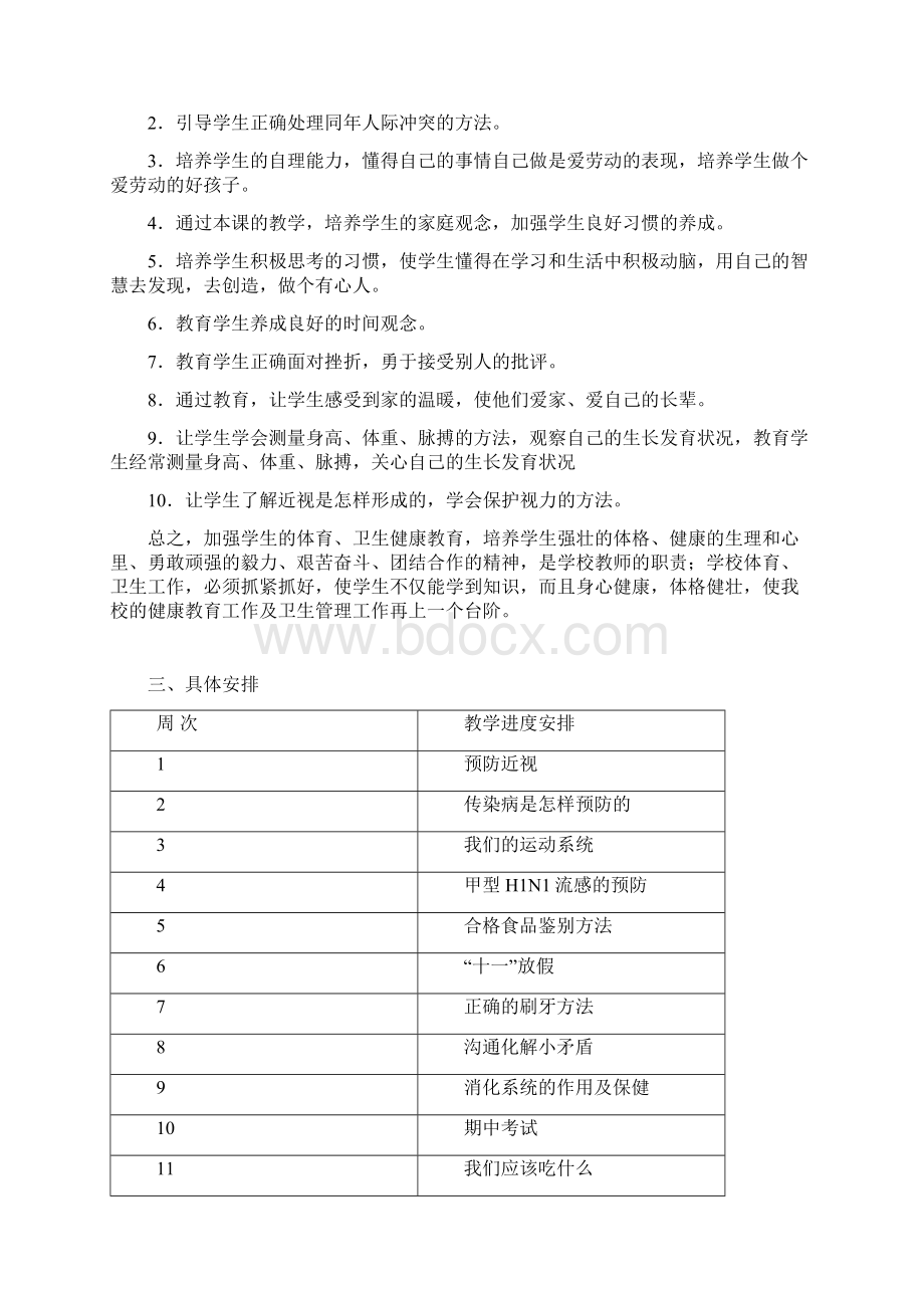 秋学期四健康教育教案Word格式.docx_第2页