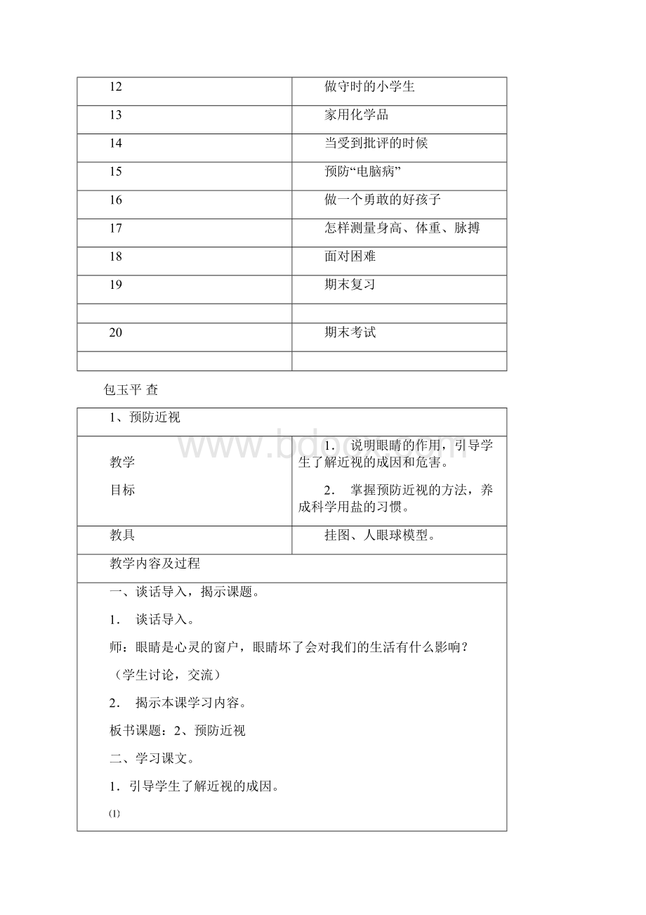 秋学期四健康教育教案Word格式.docx_第3页