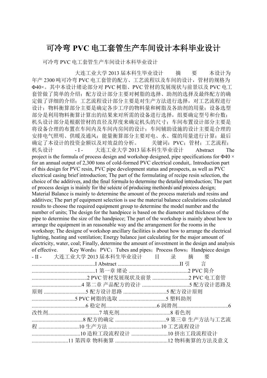 可冷弯PVC电工套管生产车间设计本科毕业设计Word格式文档下载.docx_第1页