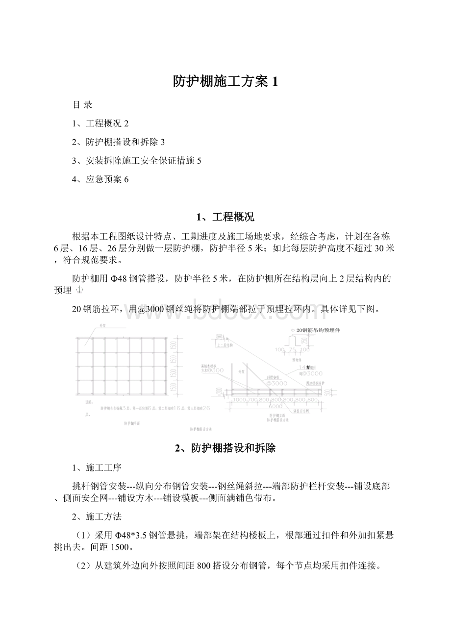 防护棚施工方案1.docx_第1页