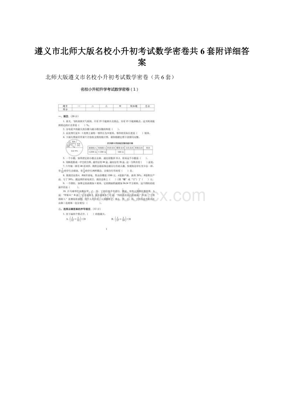 遵义市北师大版名校小升初考试数学密卷共6套附详细答案.docx