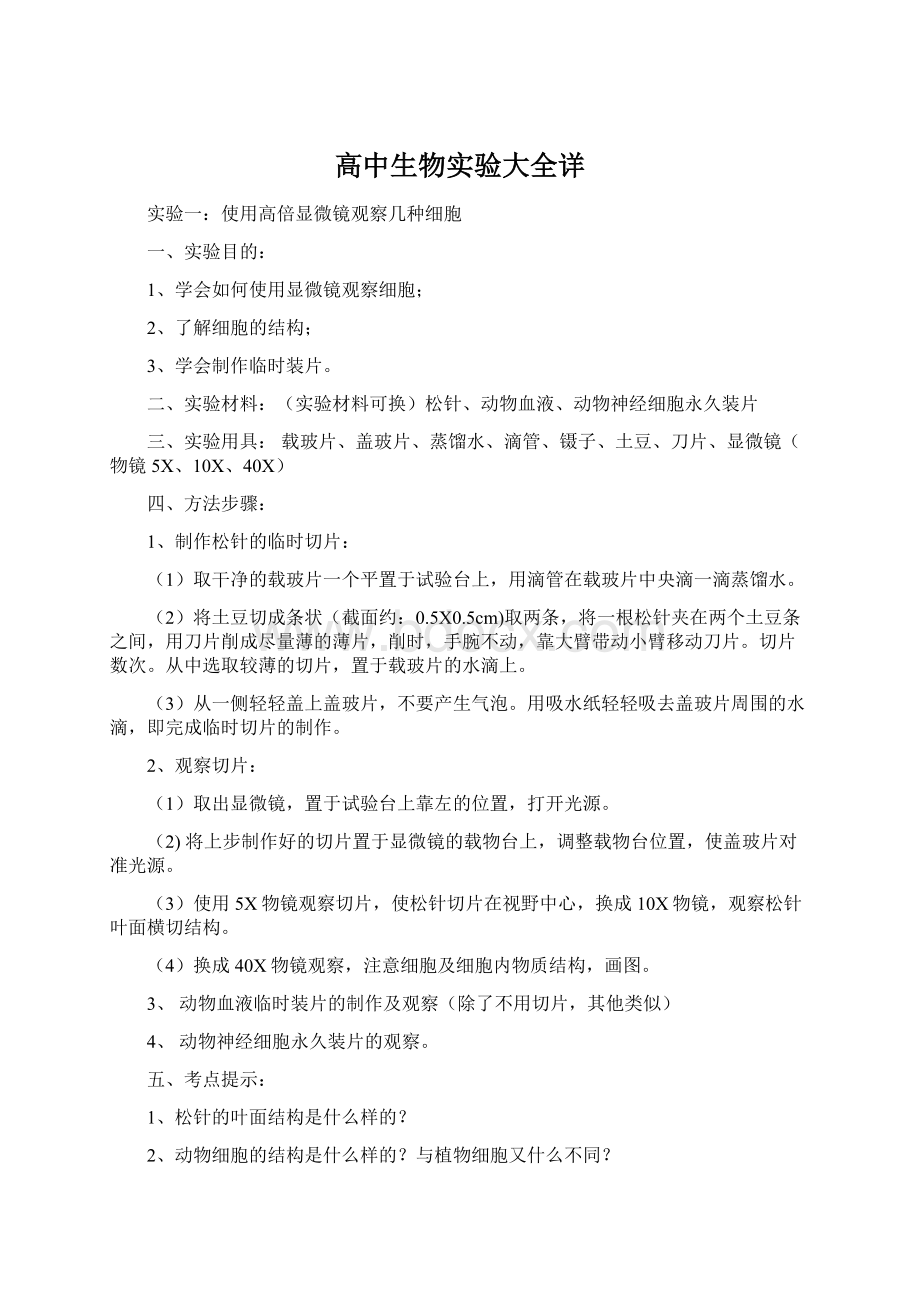 高中生物实验大全详Word文档下载推荐.docx_第1页