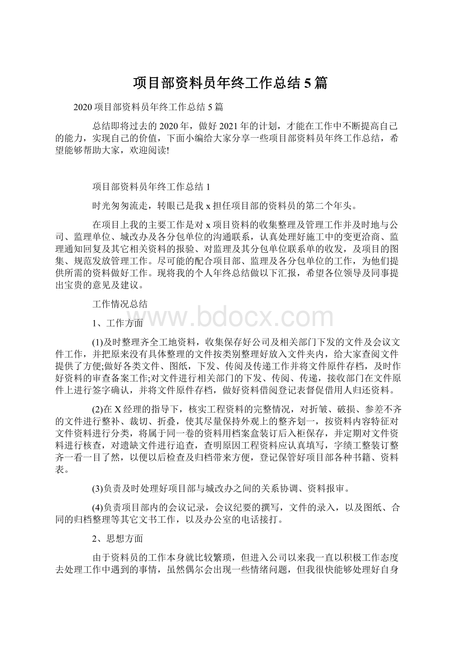 项目部资料员年终工作总结5篇.docx_第1页