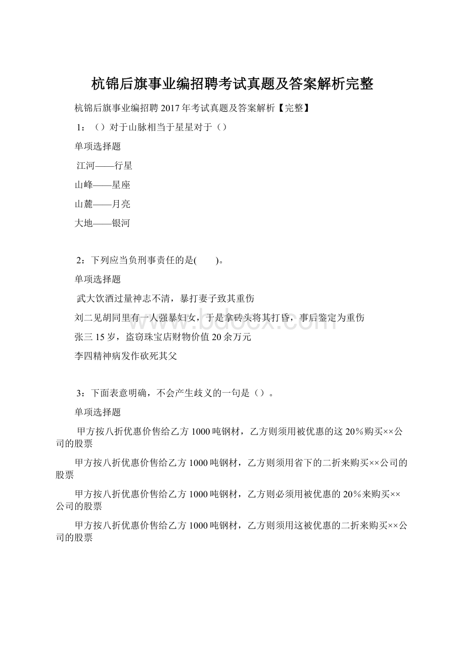 杭锦后旗事业编招聘考试真题及答案解析完整Word文件下载.docx