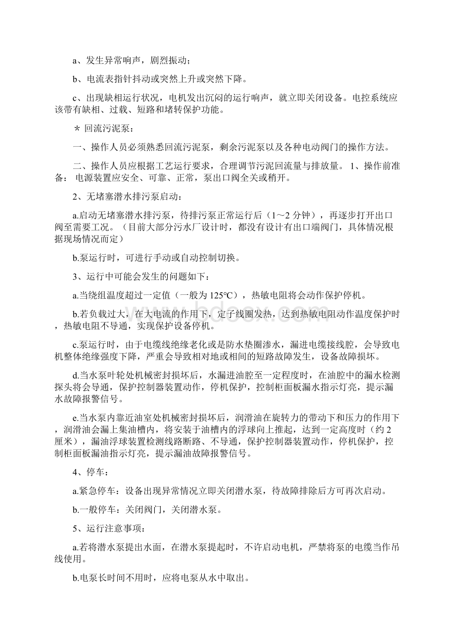 污水处理厂设备的操作规程完整版.docx_第3页