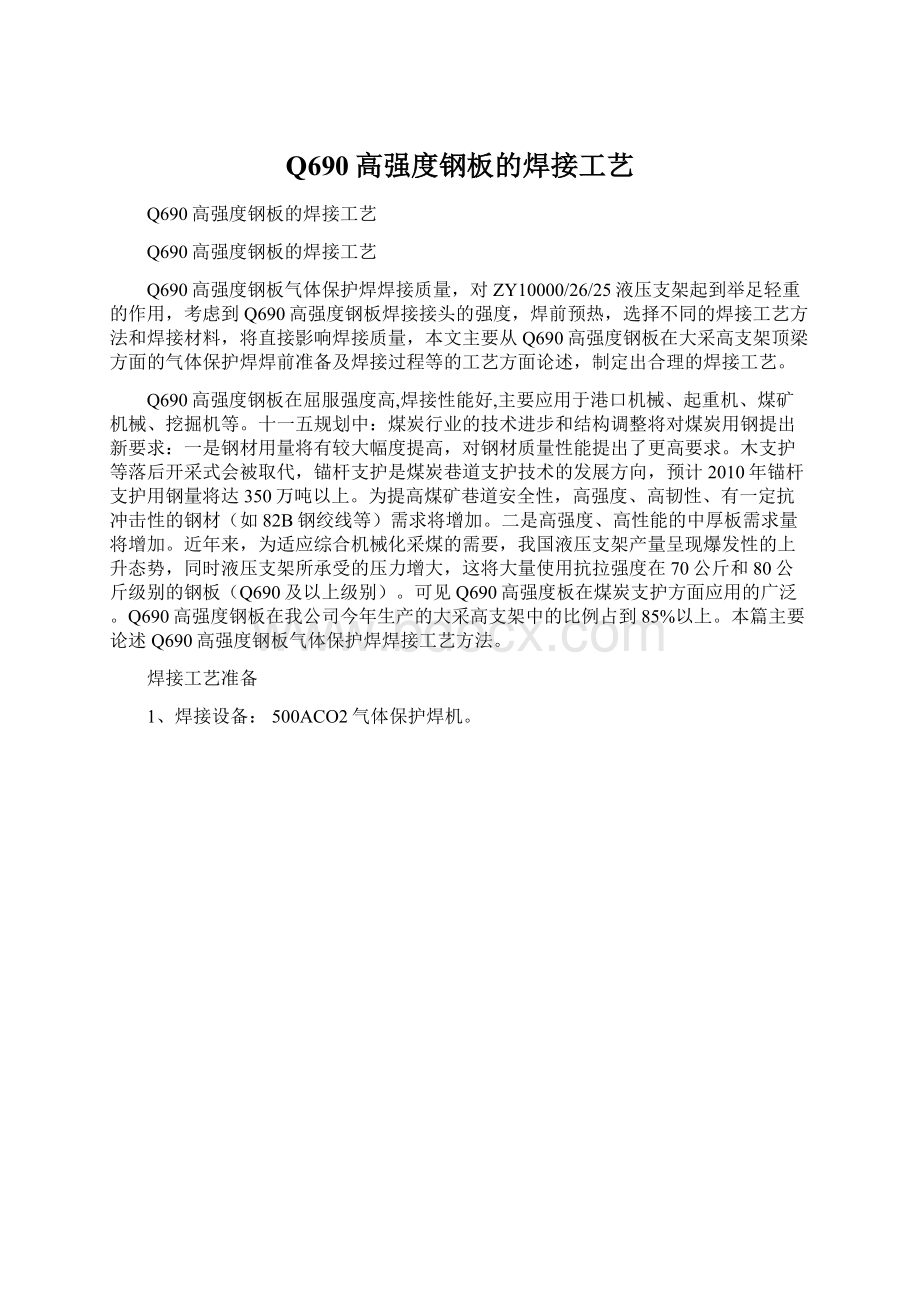 Q690高强度钢板的焊接工艺Word格式文档下载.docx