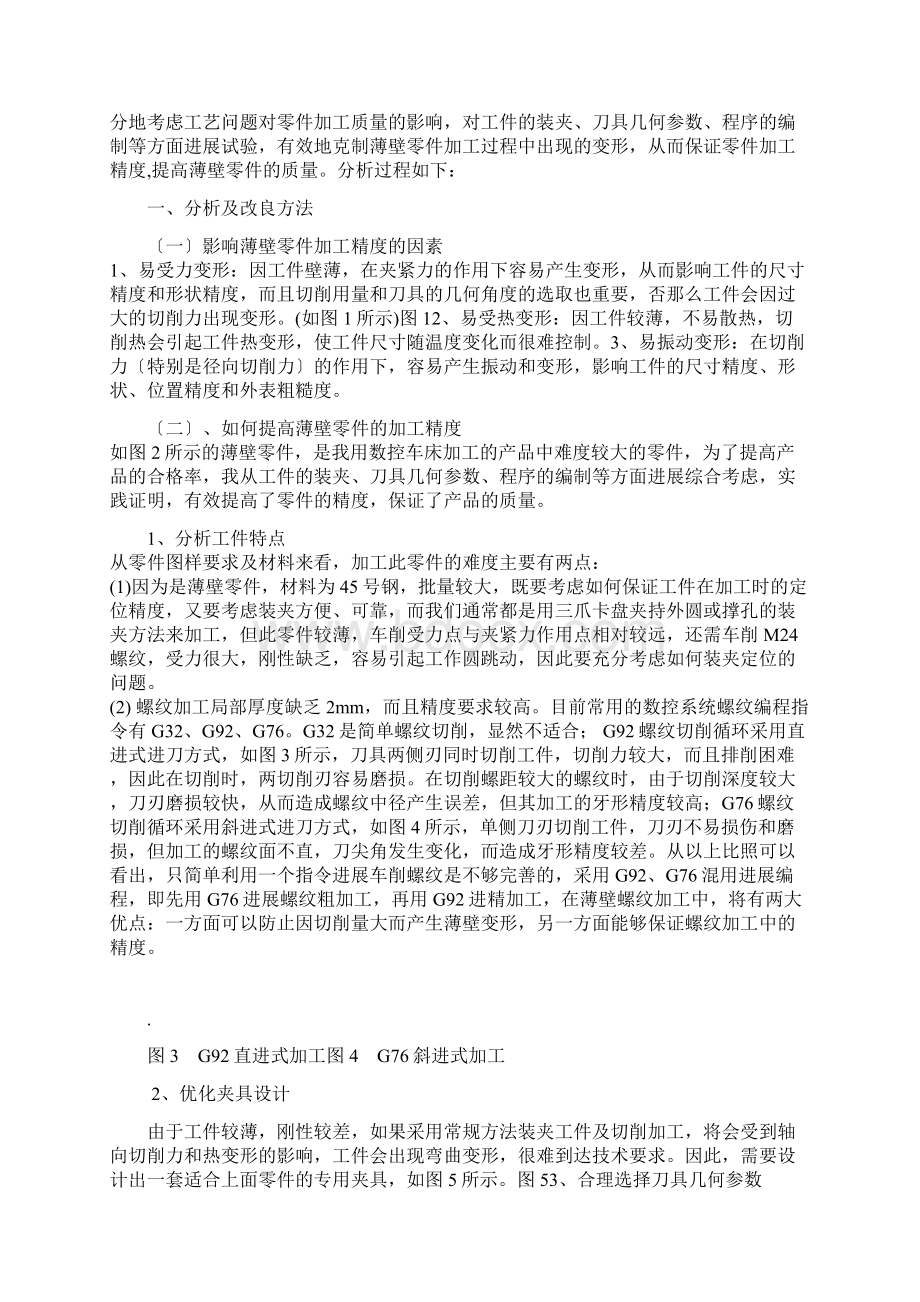 数控车工论文薄壁零件加工Word下载.docx_第2页