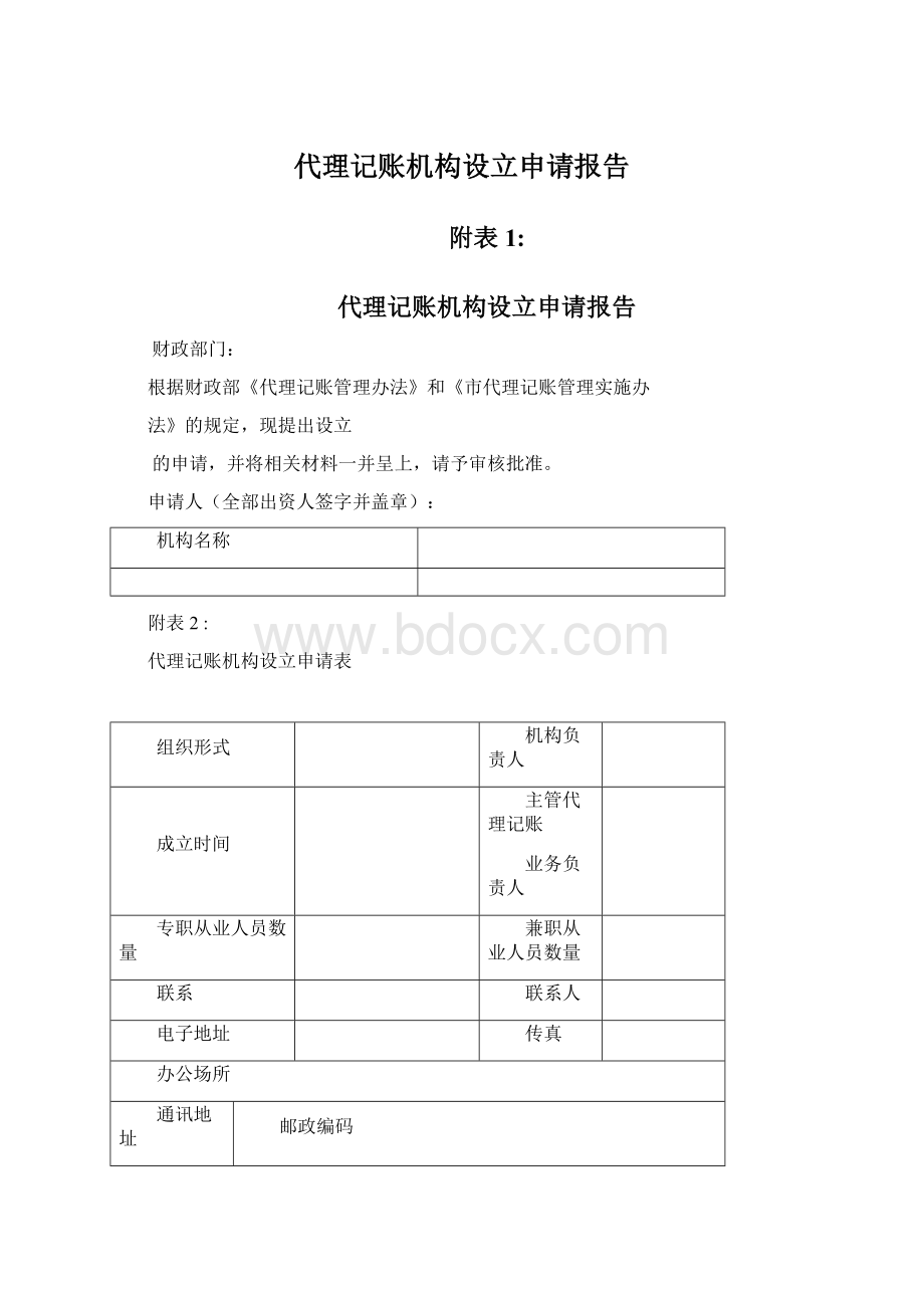 代理记账机构设立申请报告.docx_第1页